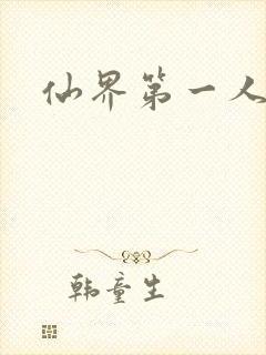 仙界第一人