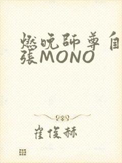 燃晚师尊自己扩张MONO