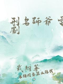 刑名师爷 电视剧