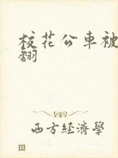 校花公车被强爽翻