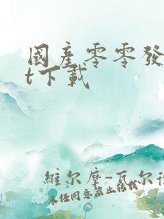 国产零零发txt下载