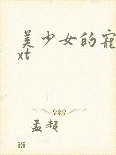 美少女的宠物txt