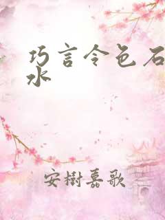 巧言令色石头与水