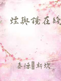 烟与镜在线阅读