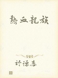 热血龙族