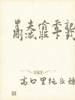 农夫偷香记2未删减版下载