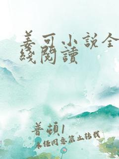 姜可小说全文在线阅读