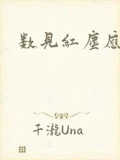 数见红尘应识我