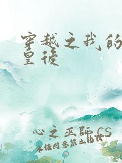 穿越之我的野蛮皇后