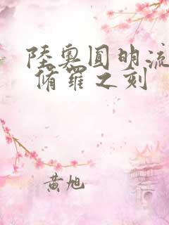 陆奥圆明流外传 修罗之刻