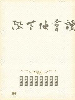 陛下他会读心术