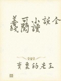 姜可小说全文在线阅读