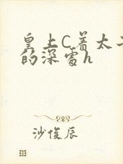 皇上C着太子妃的深处h