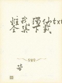 惟我独仙txt全集下载