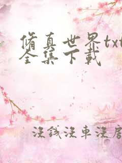 修真世界txt全集下载