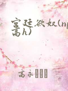 宫廷欲奴(np高h)