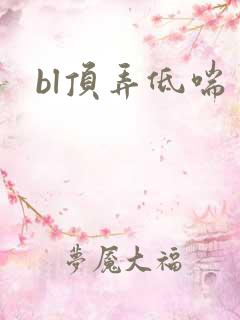 bl顶弄低喘
