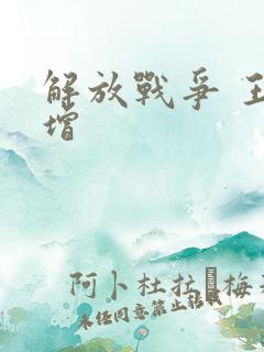 解放战争 王树增