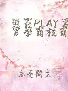 惩罚PLAY男男学霸校霸