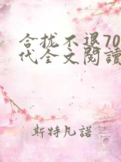 合拢不退70年代全文阅读