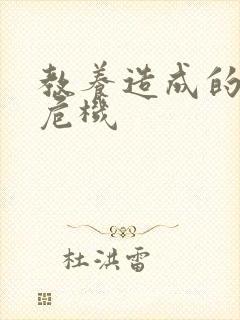 教养造成的婚内危机