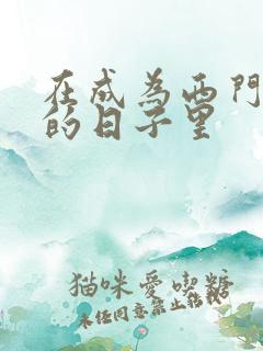 在成为西门吹雪的日子里