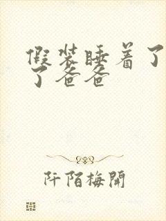 假装睡着了成全了爸爸