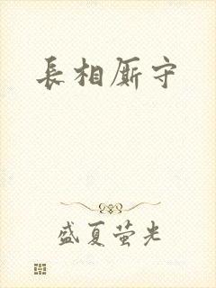 长相厮守