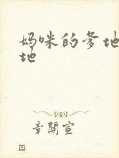 妈咪的爹地是爹地