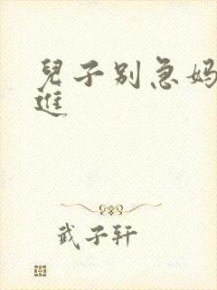 儿子别急妈让你进