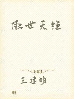 傲世天绝