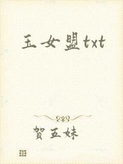 玉女盟txt
