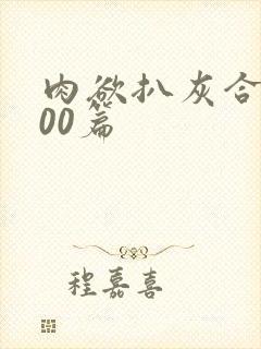 肉欲扒灰合集100篇