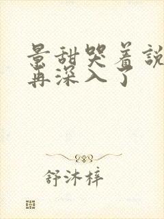 景甜哭着说不能再深入了