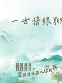 一世情缘聊天室