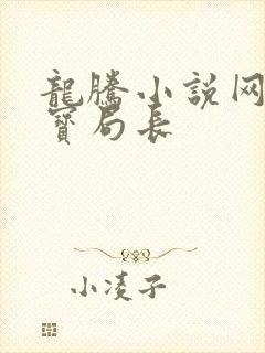 龙腾小说网 三宝局长