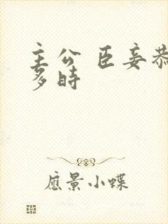 主公 臣妾恭候多时