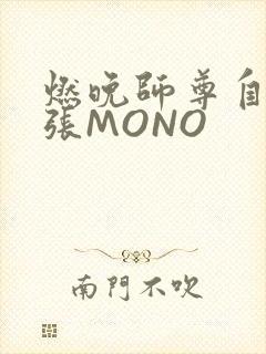 燃晚师尊自己扩张MONO