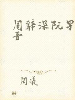 周辞深阮星晚抖音