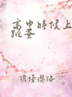 高中时候上课带跳蚤