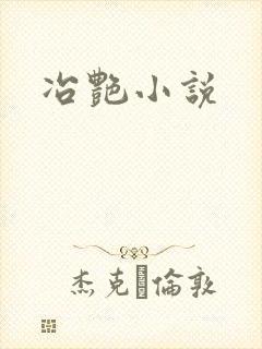 冶艳小说