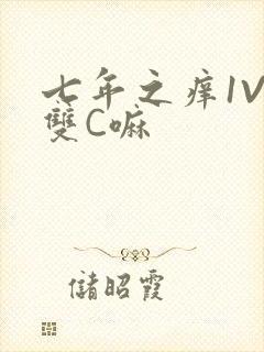 七年之痒1V2双C嘛