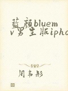 蓝颜bluemv男生版iphone下载