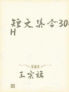 短文集合300H
