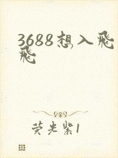 3688想入飞飞