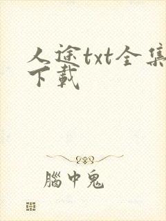 人途txt全集下载