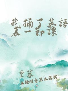 我捅了英语课代表一节课