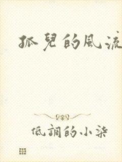 孤儿的风流传奇