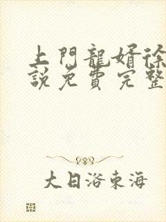 上门龙婿徐阳小说免费完整版