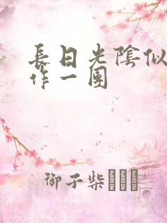 长日光阴似箭乱作一团